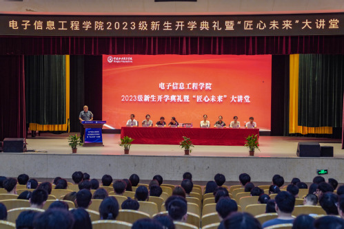 电子信息工程学院举行2023级新生开学典礼暨“匠心未来”大讲堂